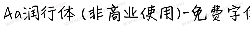 Aa润行体 (非商业使用)字体转换